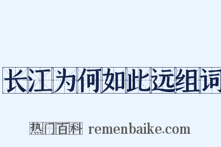 长江为何如此远组词是什么意思的图片